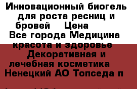 Инновационный биогель для роста ресниц и бровей. › Цена ­ 990 - Все города Медицина, красота и здоровье » Декоративная и лечебная косметика   . Ненецкий АО,Топседа п.